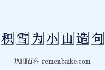积雪为小山造句是什么意思的图片